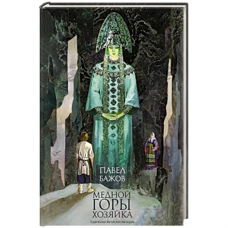 Сказки, книга Медной горы хозяйка: уральские сказы