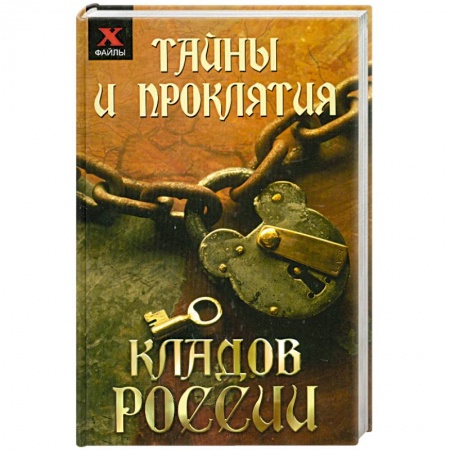 Книги, книга Тайны и проклятия кладов России