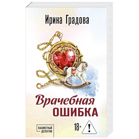 Детективы, триллеры, книга Врачебная ошибка