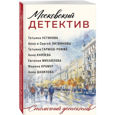 Детективы, триллеры, книга Московский детектив