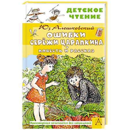 Проза для детей, книга Ошибки Серёжи Царапкина. Повесть и рассказ