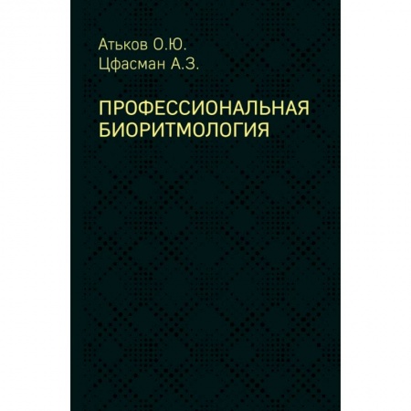 Специальная медицина, книга Профессиональная биоритмология