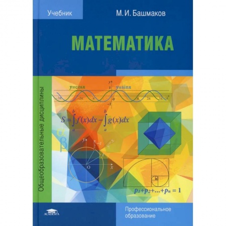 Школьникам и абитуриентам, книга Математика. Учебник для СПО