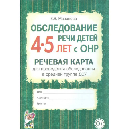 Общественные и гуманитарные науки, книга Обследование речи детей 4-5 лет с ОНР. Речевая карта для проведения обследования в средней группе ДОУ