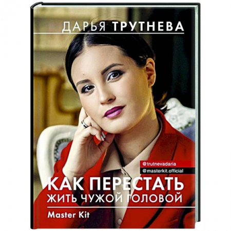 Общественные и гуманитарные науки, книга Master Kit. Как перестать жить чужой головой