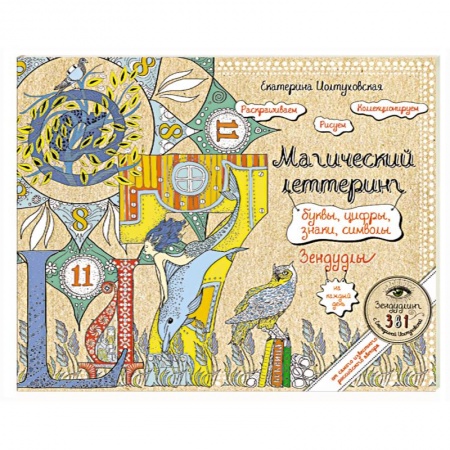 Книги, книга Буквы, цифры, знаки. Зендудл-леттеринг на каждый день