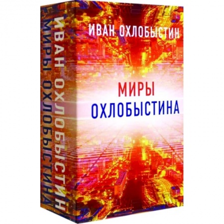Классика, современная литература, книга Миры Охлобыстина. Комплект из 4-х книг