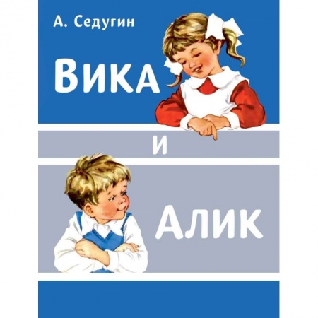 Проза для детей, книга Вика и Алик