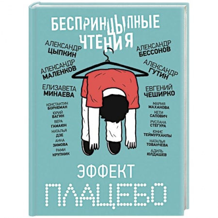 Классика, современная литература, книга БеспринцЫпные чтения. Эффект плацебо