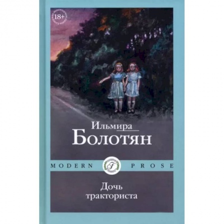 Классика, современная литература, книга Дочь тракториста