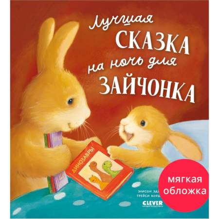 Сказки, книга Лучшая сказка на ночь для Зайчонка