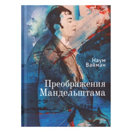 Общественные и гуманитарные науки, книга Преображения Мандельштама