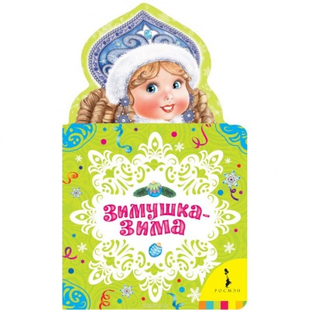 Книги, книга Зимушка-зима