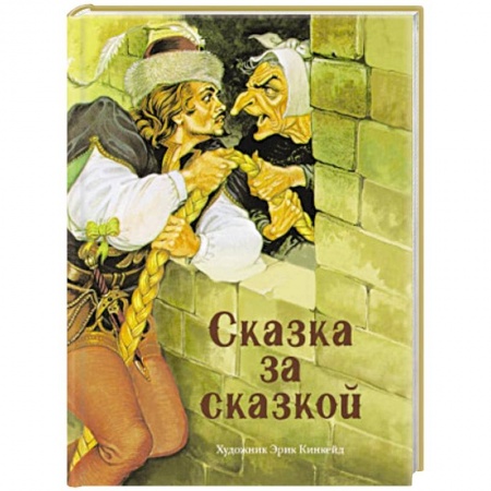Сказки, книга Сказка за сказкой