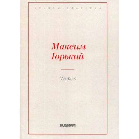 Классика, современная литература, книга Мужик