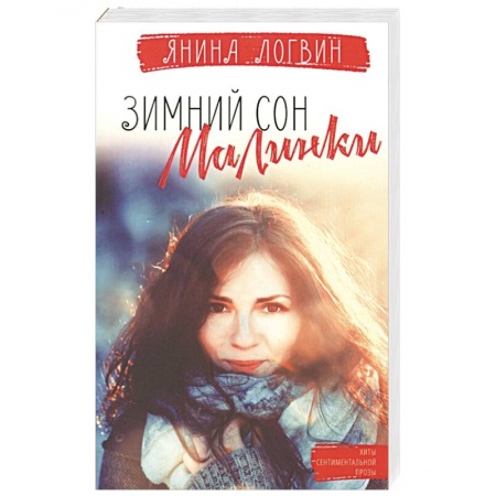 Любовный роман, книга Зимний сон малинки