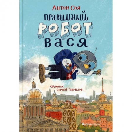 Проза для детей, книга Правильный робот Вася