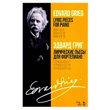 Развлечения. Праздники. Юмор, книга Лирические пьесы для фортепиано. Ноты. Тетради I, II, III, сочинения 12, 38, 43