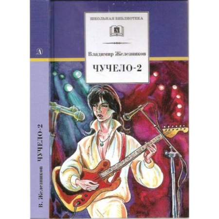Проза для детей, книга Чучело-2, или Игра мотыльков