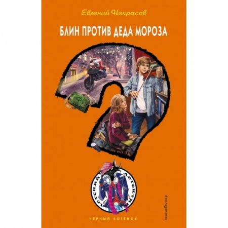 Сказки, книга Блин против Деда Мороза