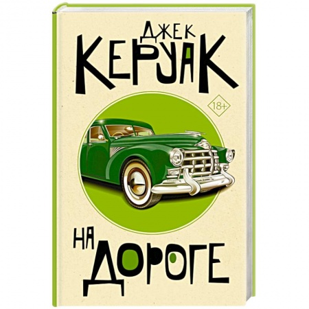 Классика, современная литература, книга На дороге