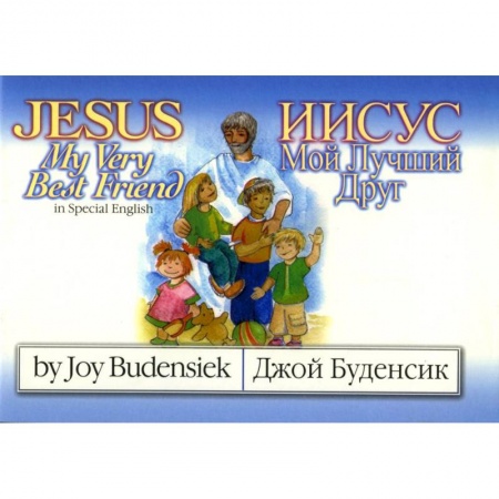 Познавательная литература, книга Иисус мой лучший друг: детская книга с иллюстрациями на англ. и рус. яз.