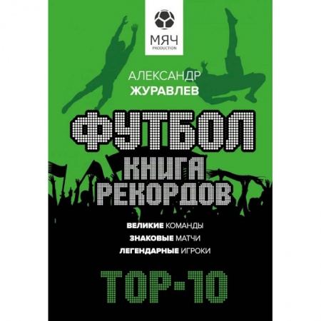 Спорт. Фитнес, книга Футбол. Книга рекордов