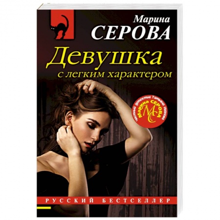 Детективы, триллеры, книга Девушка с легким характером