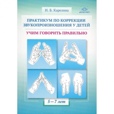 книга Практическум по коррекции звукопроизношения у детей.Учим говорить правильно с доставкой по Франции Упражнения по развитию и коррекции речи, книга Практическум по коррекции звукопроизношения у детей.Учим говорить правильно