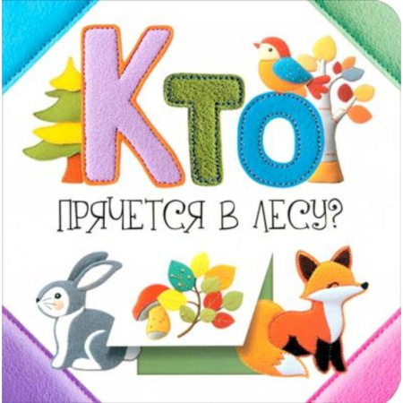 Книги для самых маленьких (0-3 года), книга Кто прячется в лесу?