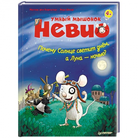 Познавательная литература, книга Умный мышонок Невио. Почему солнце светит днем, а луна ночью?