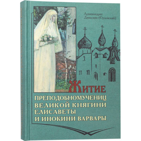 Православие, книга Житие преподобномучениц великой княги Елисаветы и инокини Варвары (Яковлевой)