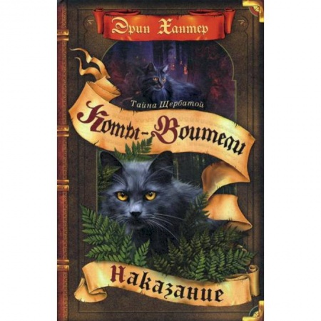 Проза для детей, книга Коты-воители. Наказание
