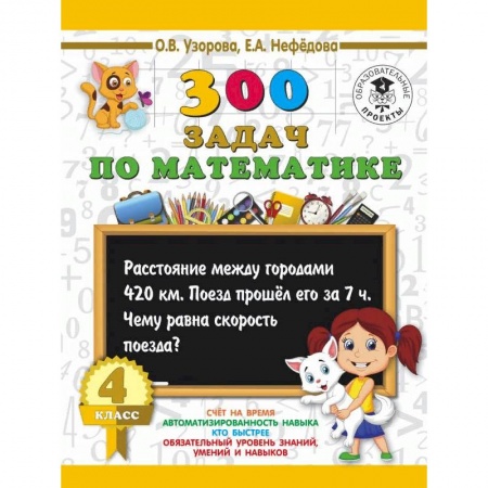 Книги, книга 300 задач по математике. 4 класс