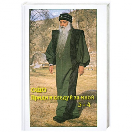 Книги, книга ОШО. Приди и следуй за мной 3-4
