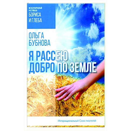 Классика, современная литература, книга Я рассею добро по земле