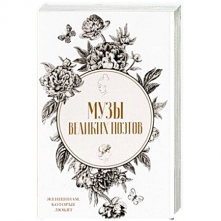 Мемуары, биографии, книга Музы великих поэтов. Комплект в 2-х книгах