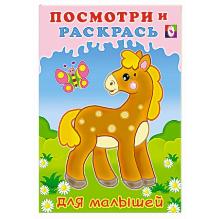 Досуг, творчество и кулинария, книга Лошадка