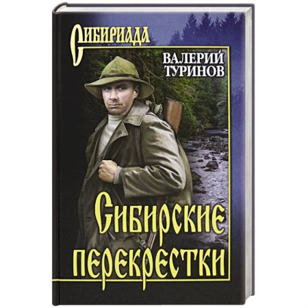 Классика, современная литература, книга Сибирские перекрёстки