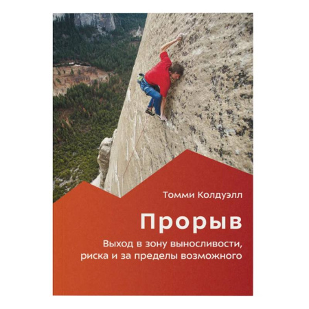 Спорт. Фитнес, книга Прорыв. Выход в зону выносливости, риска и за пределы возможного