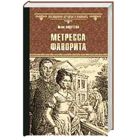 Историческая художественная проза, книга Метресса фаворита