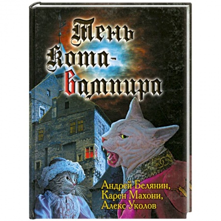 Книги, книга Тень кота-вампира