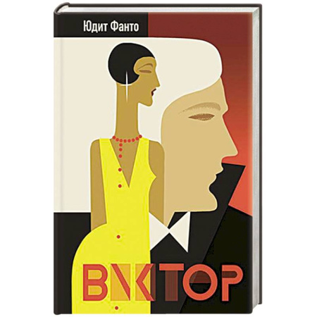 Классика, современная литература, книга Виктор