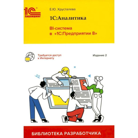 Информационные технологии, книга 1С: Аналитика. BI-система в '1С: Предприятии 8'