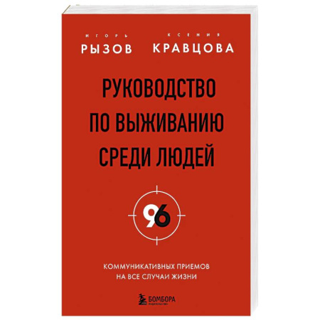 Деловая литература. Право. Психология, книга Руководство по выживанию среди людей. 96 коммуникативных приемов на все случаи жизни