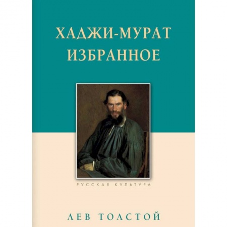 Классика, современная литература, книга Хаджи-Мурат. Избранное