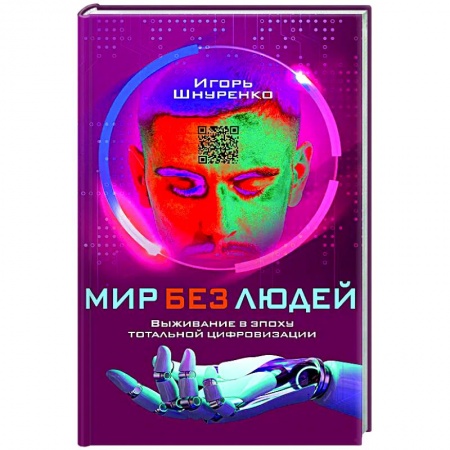 Публицистика, книга Мир без людей. Выживание в эпоху тотальной цифровизации