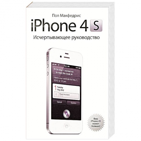 Книги, книга iPhone 4s. Исчерпывающее руководство