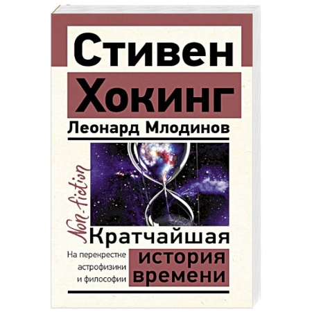 Естественные науки, книга Кратчайшая история времени