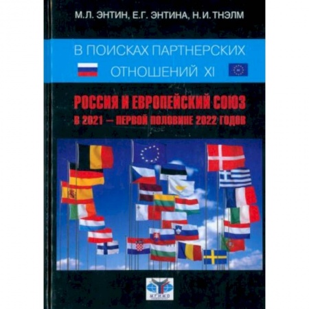Публицистика, книга В поисках партнёрских отношений XI. Россия и Европейский Союз в 2021 - первой половине 2022 г.